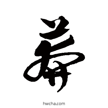 莽草书怎么写好看 莽草书写法 沈粲