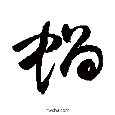 蜗草书怎么写好看 蜗草书写法 敬世江