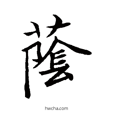 蔭行书怎么写好看 蔭行书写法 王羲之