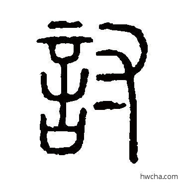 讨篆书怎么写好看 讨篆书写法 说文解字