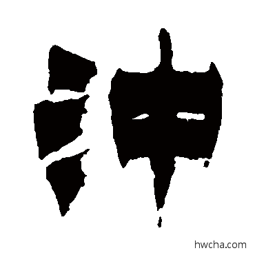 衝隶书怎么写好看 衝隶书写法 徐三庚