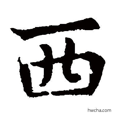 西楷书怎么写好看 西楷书写法 敬使君碑