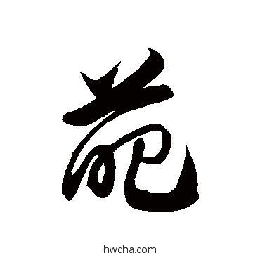 葩草书怎么写好看 葩草书写法 徐伯清