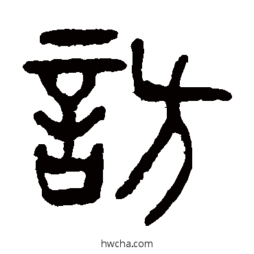 访篆书怎么写好看 访篆书写法 杨沂孙