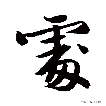 處行书怎么写好看 處行书写法 文征明