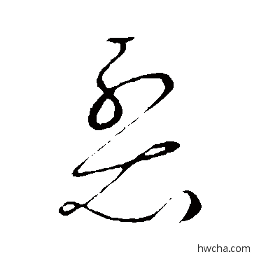 裂草书怎么写好看 裂草书写法 王羲之