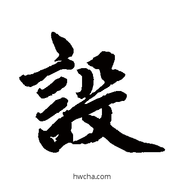 設行书怎么写好看 設行书写法 赵孟頫