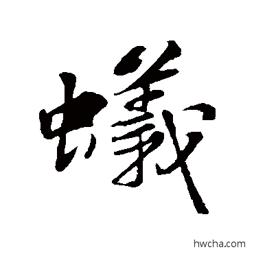 蟻行书怎么写好看 蟻行书写法 苏轼