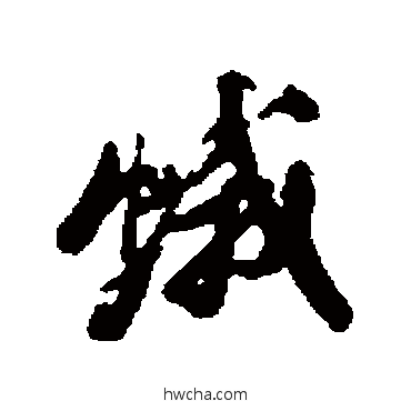 蛾行书怎么写好看 蛾行书写法 陈奕禧