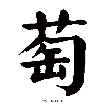 萄楷书怎么写好看 萄楷书写法 颜真卿
