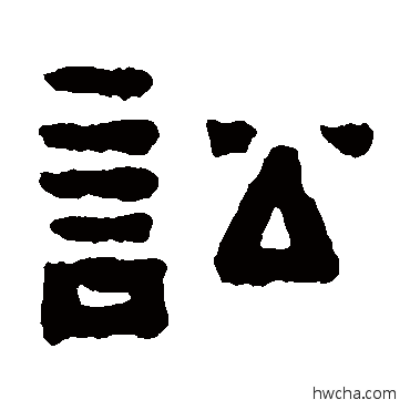 訟隶书怎么写好看 訟隶书写法 陈鸿寿