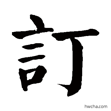 訂楷书怎么写好看 訂楷书写法 颜真卿