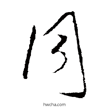 衕行书怎么写好看 衕行书写法 欧阳询