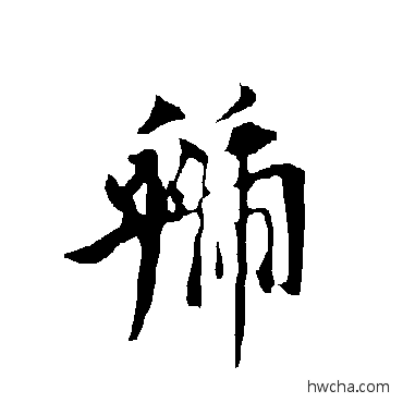 虢行书怎么写好看 虢行书写法 欧阳询