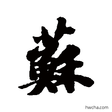 蘇行书怎么写好看 蘇行书写法 苏轼