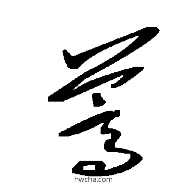 蒿草书怎么写好看 蒿草书写法 毛泽东