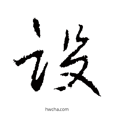 設行书怎么写好看 設行书写法 高邕