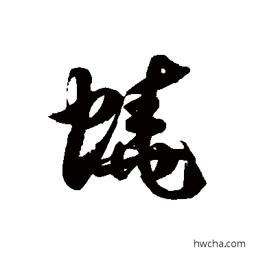 蟯草书怎么写好看 蟯草书写法 徐伯清