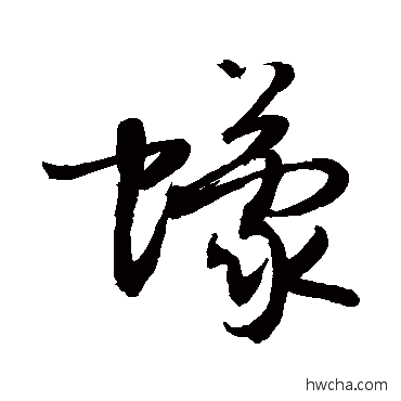 蠓草书怎么写好看 蠓草书写法 敬世江