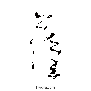 薩草书怎么写好看 薩草书写法 吴镇