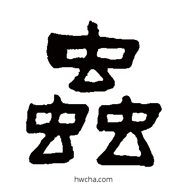 虫隶书怎么写好看 虫隶书写法 吴隐