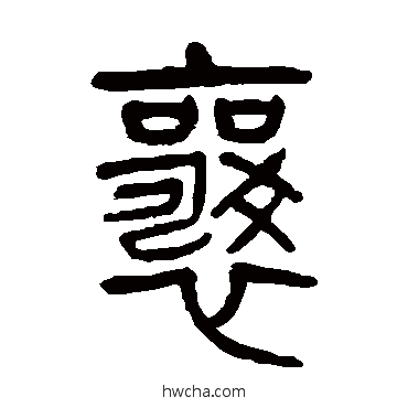 襄篆书怎么写好看 襄篆书写法 杨沂孙