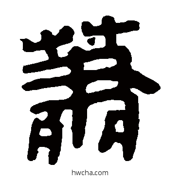 萧隶书怎么写好看 萧隶书写法 马王堆帛书