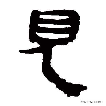 見隶书怎么写好看 見隶书写法 马王堆帛书