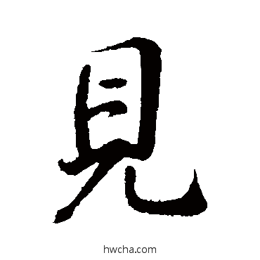 見行书怎么写好看 見行书写法 李纲