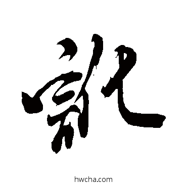 訛草书怎么写好看 訛草书写法 米芾
