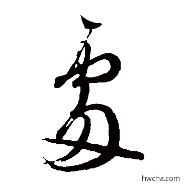 處草书怎么写好看 處草书写法 王羲之