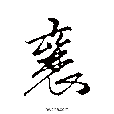 襄行书怎么写好看 襄行书写法 赵孟頫