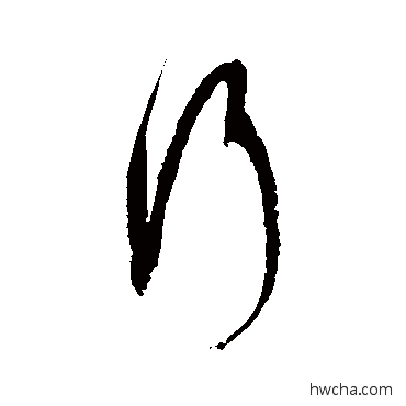 行草书怎么写好看 行草书写法 徐伯清