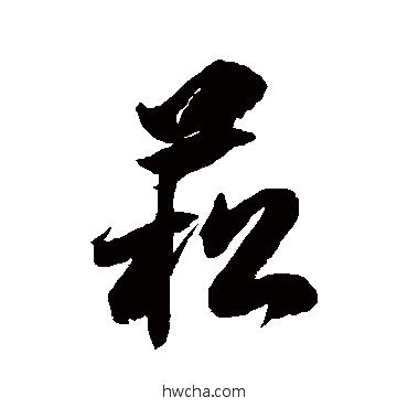 菘草书怎么写好看 菘草书写法 徐伯清