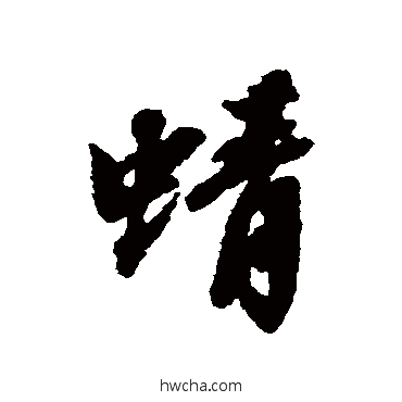 蜻行书怎么写好看 蜻行书写法 张照