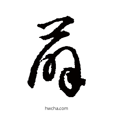 薛草书怎么写好看 薛草书写法 李东阳