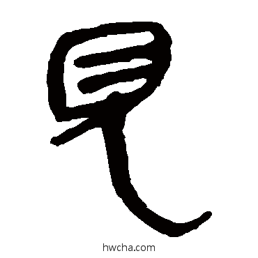 见隶书怎么写好看 见隶书写法 马王堆帛书