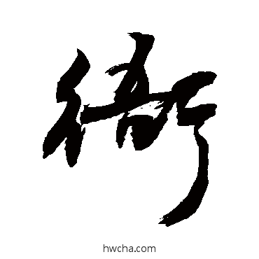 衙行书怎么写好看 衙行书写法 敬世江