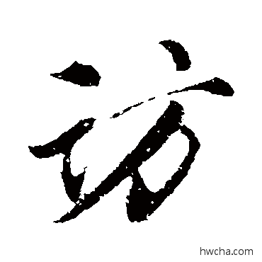 访行书怎么写好看 访行书写法 苏轼