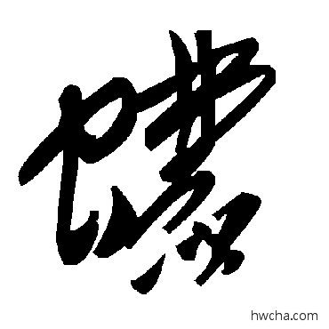 蠓草书怎么写好看 蠓草书写法 毛泽东