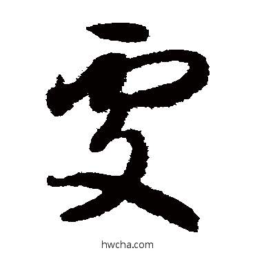 處草书怎么写好看 處草书写法 智永