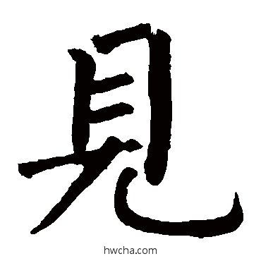 见楷书怎么写好看 见楷书写法 柳公权