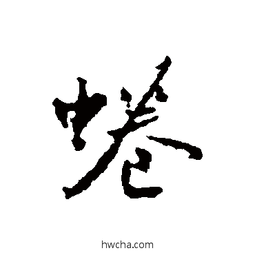 蜷行书怎么写好看 蜷行书写法 文征明