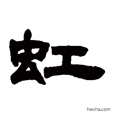 虹隶书怎么写好看 虹隶书写法 邓石如