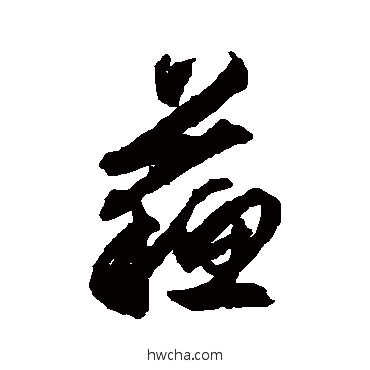 蘇行书怎么写好看 蘇行书写法 文征明