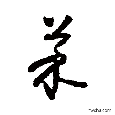 萊草书怎么写好看 萊草书写法 怀素