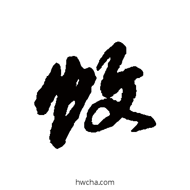 蚊行书怎么写好看 蚊行书写法 汇辑