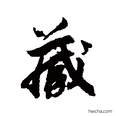 藏行书怎么写好看 藏行书写法 赵慎