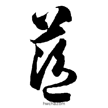 蓝草书怎么写好看 蓝草书写法 智永