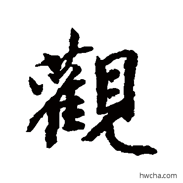 觀行书怎么写好看 觀行书写法 董琰